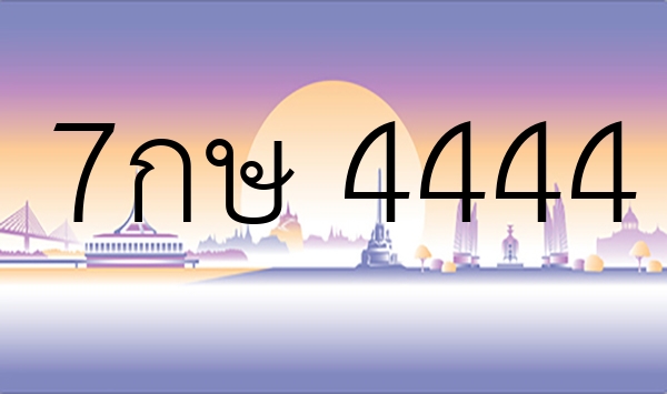 7กษ 4444
